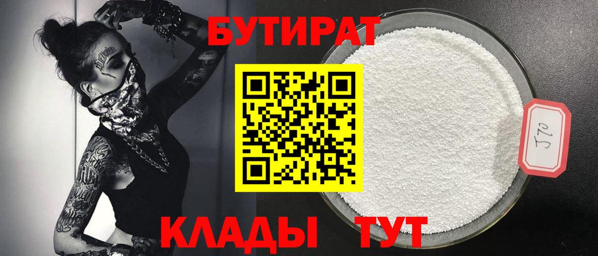 Бутират BDO Тобольск