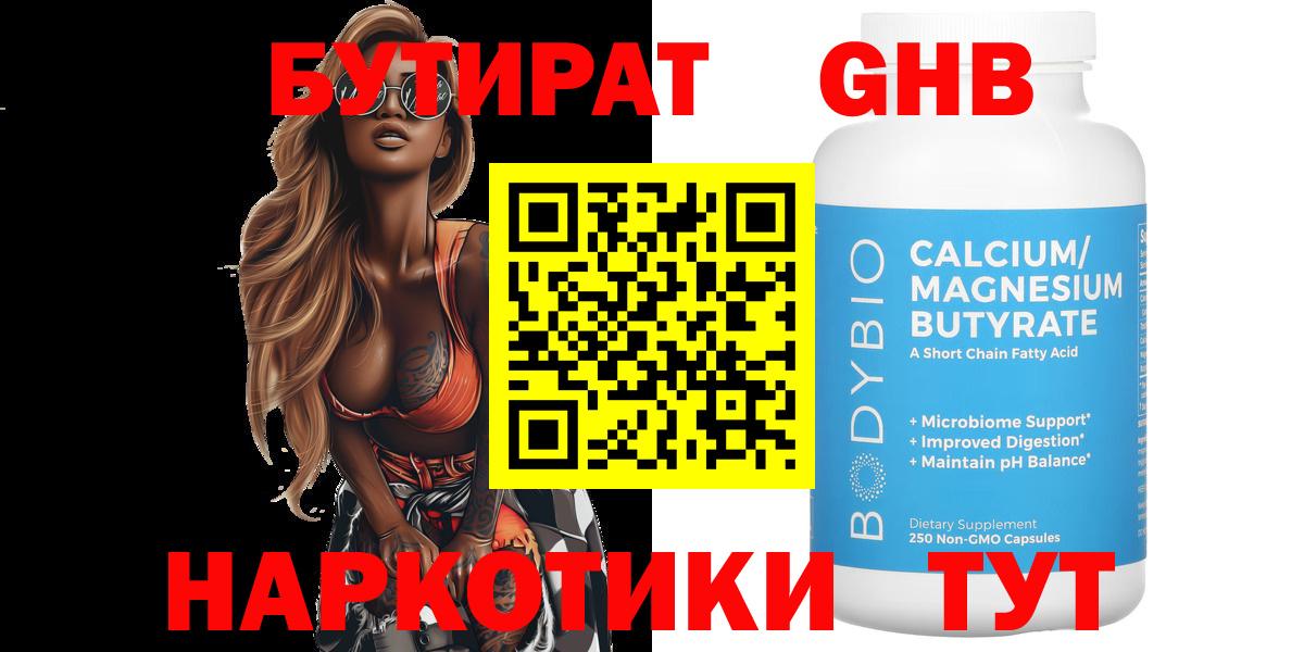 БУТИРАТ  Вход с VPN  Тобольск  Бутират Butirat 